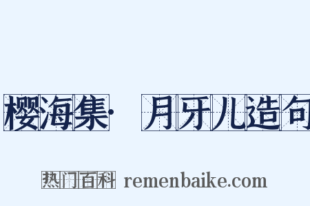 樱海集·月牙儿造句是什么意思的图片